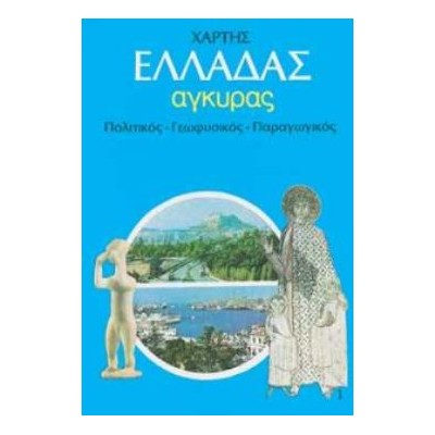 ΣΧΟΛΙΚΟΣ ΧΑΡΤΗΣ ΕΛΛΑΔΑΣ ΠΟΛΙΤΙΚΟΣ - ΓΕΩΦΥΣΙΚΟΣ ΔΙΠΛΩΜΕΝΟΣ