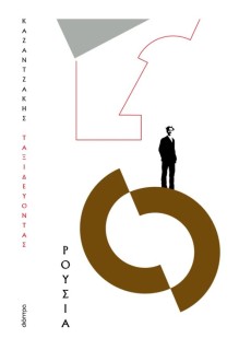 ΤΑΞΙΔΕΥΟΝΤΑΣ - ΡΟΥΣΙΑ (ΧΑΡΤΟΔΕΤΟ)