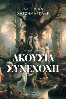 ΑΚΟΥΣΙΑ ΣΥΝΕΝΟΧΗ