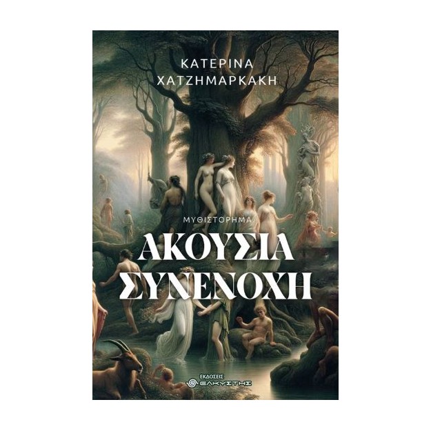 ΑΚΟΥΣΙΑ ΣΥΝΕΝΟΧΗ