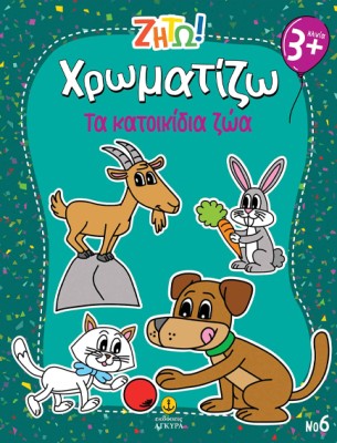 ΖΗΤΩ ΧΡΩΜΑΤΙΖΩ: ΤΑ ΚΑΤΟΙΚΙΔΙΑ ΖΩΑ