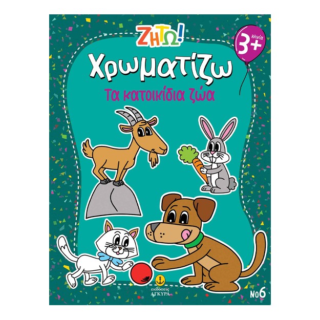 ΖΗΤΩ ΧΡΩΜΑΤΙΖΩ: ΤΑ ΚΑΤΟΙΚΙΔΙΑ ΖΩΑ