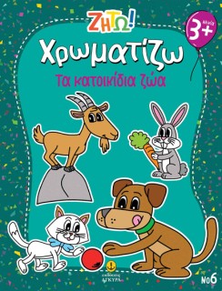 ΖΗΤΩ ΧΡΩΜΑΤΙΖΩ: ΤΑ ΚΑΤΟΙΚΙΔΙΑ ΖΩΑ