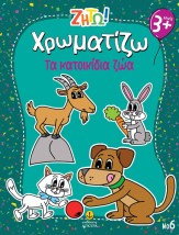 ΖΗΤΩ ΧΡΩΜΑΤΙΖΩ: ΤΑ ΚΑΤΟΙΚΙΔΙΑ ΖΩΑ