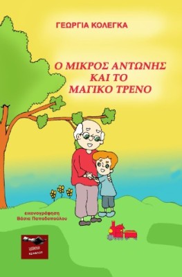 Ο ΜΙΚΡΟΣ ΑΝΤΩΝΗΣ ΚΑΙ ΤΟ ΜΑΓΙΚΟ ΤΡΕΝΟ