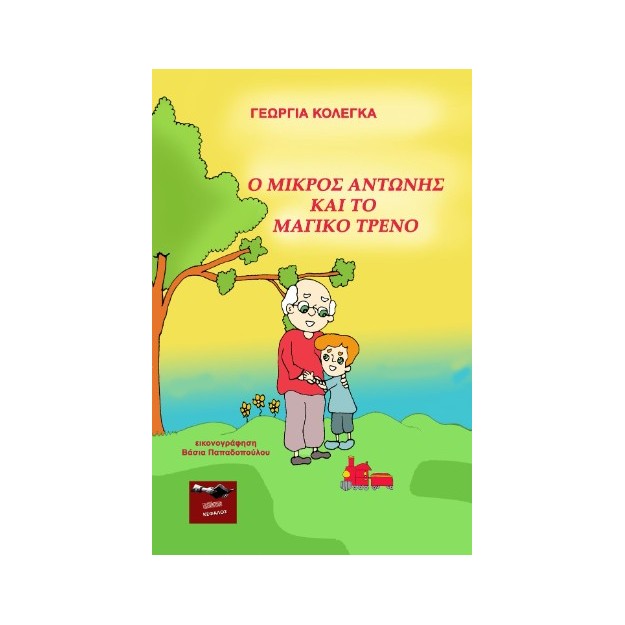 Ο ΜΙΚΡΟΣ ΑΝΤΩΝΗΣ ΚΑΙ ΤΟ ΜΑΓΙΚΟ ΤΡΕΝΟ