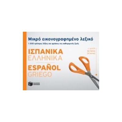 ΜΙΚΡΟ ΕΙΚΟΝΟΓΡΑΦΗΜΕΝΟ ΛΕΞΙΚΟ: ΙΣΠΑΝΙΚΑ - ΕΛΛΗΝΙΚΑ 1500 ΧΡΗΣΙΜΕΣ ΛΕΞΕΙΣ ΚΑΙ ΦΡΑΣΕΙΣ ΤΗΣ ΚΑΘΗΜΕΡΙΝΗΣ ΖΩΗΣ