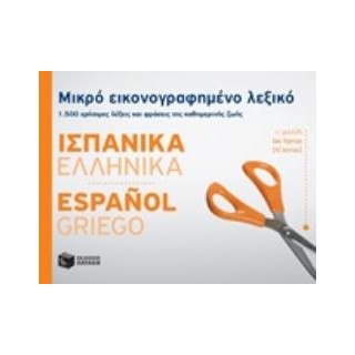 ΜΙΚΡΟ ΕΙΚΟΝΟΓΡΑΦΗΜΕΝΟ ΛΕΞΙΚΟ: ΙΣΠΑΝΙΚΑ - ΕΛΛΗΝΙΚΑ 1500 ΧΡΗΣΙΜΕΣ ΛΕΞΕΙΣ ΚΑΙ ΦΡΑΣΕΙΣ ΤΗΣ ΚΑΘΗΜΕΡΙΝΗΣ ΖΩΗΣ