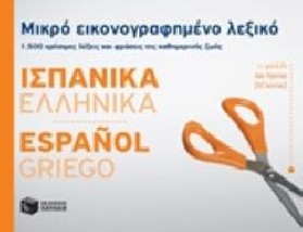 ΜΙΚΡΟ ΕΙΚΟΝΟΓΡΑΦΗΜΕΝΟ ΛΕΞΙΚΟ: ΙΣΠΑΝΙΚΑ - ΕΛΛΗΝΙΚΑ 1500 ΧΡΗΣΙΜΕΣ ΛΕΞΕΙΣ ΚΑΙ ΦΡΑΣΕΙΣ ΤΗΣ ΚΑΘΗΜΕΡΙΝΗΣ ΖΩΗΣ