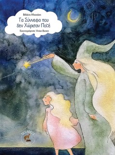 ΤΑ ΣΥΝΝΕΦΑ ΠΟΥ ΔΕΝ ΧΩΡΙΣΑΝ ΠΟΤΕ