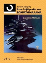 33 1/3 ΣΤΟΝ ΛΑΒΥΡΙΝΘΟ ΤΟΥ ΣΩΚΡΑΤΗ ΜΑΛΑΜΑ