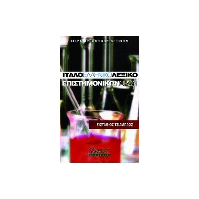ΙΤΑΛΟ-ΕΛΛΗΝΙΚΟ ΛΕΞΙΚΟ ΕΠΙΣΤΗΜΟΝΙΚΩΝ ΟΡΩΝ