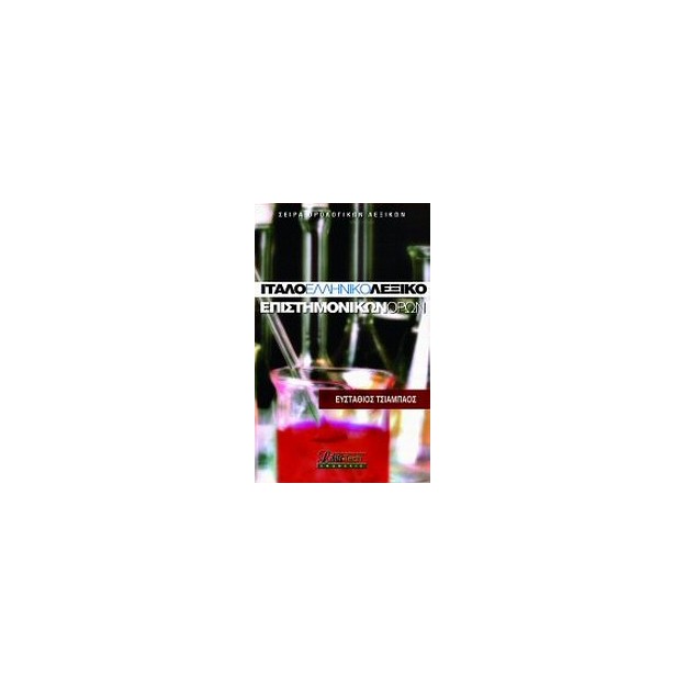 ΙΤΑΛΟ-ΕΛΛΗΝΙΚΟ ΛΕΞΙΚΟ ΕΠΙΣΤΗΜΟΝΙΚΩΝ ΟΡΩΝ