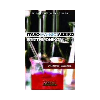 ΙΤΑΛΟ-ΕΛΛΗΝΙΚΟ ΛΕΞΙΚΟ ΕΠΙΣΤΗΜΟΝΙΚΩΝ ΟΡΩΝ