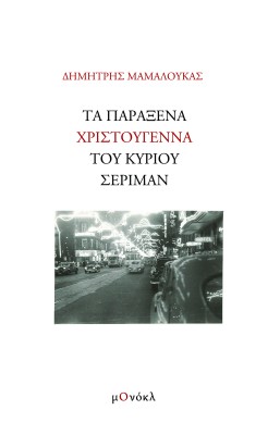 ΤΑ ΠΑΡΑΞΕΝΑ ΧΡΙΣΤΟΥΓΕΝΝΑ ΤΟΥ ΚΥΡΙΟΥ ΣΕΡΙΜΑΝ