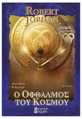 Ο ΟΦΘΑΛΜΟΣ ΤΟΥ ΚΟΣΜΟΥ, ΤΟΜΟΣ Α (Γ ΕΚΔΟΣΗ)