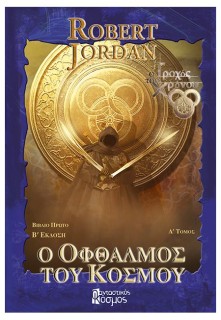 Ο ΟΦΘΑΛΜΟΣ ΤΟΥ ΚΟΣΜΟΥ, ΤΟΜΟΣ Α (Γ ΕΚΔΟΣΗ)