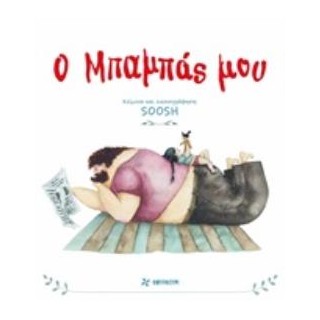 Ο ΜΠΑΜΠΑΣ ΜΟΥ