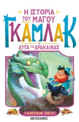 Η ΙΣΤΟΡΙΑ ΤΟΥ ΜΑΓΟΥ ΓΚΑΜΛΑΚ 2: ΤΑ ΑΥΓΑ ΤΗΣ ΔΡΑΚΑΙΝΑΣ