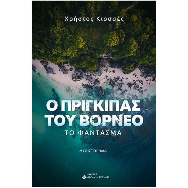 Ο ΠΡΙΓΚΙΠΑΣ ΤΟΥ ΒΟΡΝΕΟ: ΤΟ ΦΑΝΤΑΣΜΑ