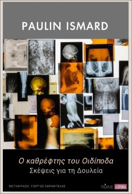 Ο ΚΑΘΡΕΦΤΗΣ ΤΟΥ ΟΙΔΙΠΟΔΑ : ΣΚΕΨΕΙΣ ΓΙΑ ΤΗ ΔΟΥΛΕΙΑ