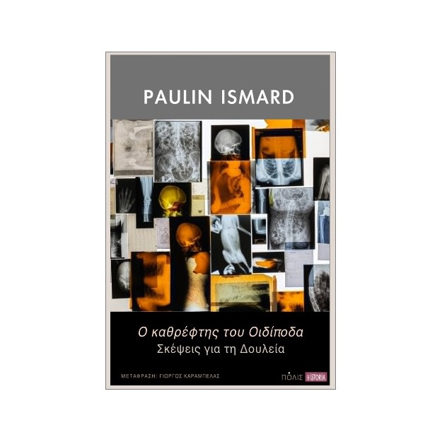 Ο ΚΑΘΡΕΦΤΗΣ ΤΟΥ ΟΙΔΙΠΟΔΑ : ΣΚΕΨΕΙΣ ΓΙΑ ΤΗ ΔΟΥΛΕΙΑ