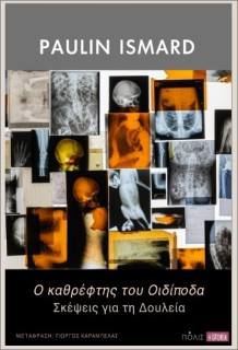 Ο ΚΑΘΡΕΦΤΗΣ ΤΟΥ ΟΙΔΙΠΟΔΑ : ΣΚΕΨΕΙΣ ΓΙΑ ΤΗ ΔΟΥΛΕΙΑ