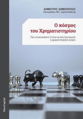 Ο ΚΟΣΜΟΣ ΤΟΥ ΧΡΗΜΑΤΙΣΤΗΡΙΟΥ