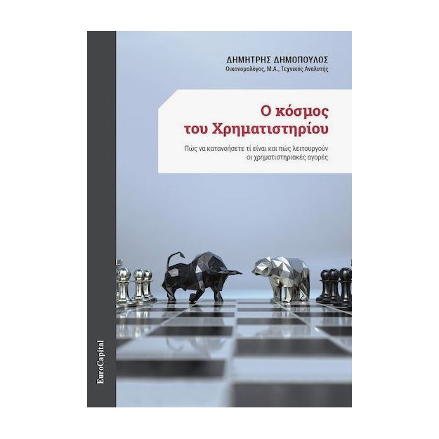 Ο ΚΟΣΜΟΣ ΤΟΥ ΧΡΗΜΑΤΙΣΤΗΡΙΟΥ