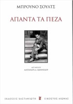 ΑΠΑΝΤΑ ΤΑ ΠΕΖΑ (ΧΑΡΤΟΔΕΤΗ ΕΚΔΟΣΗ)