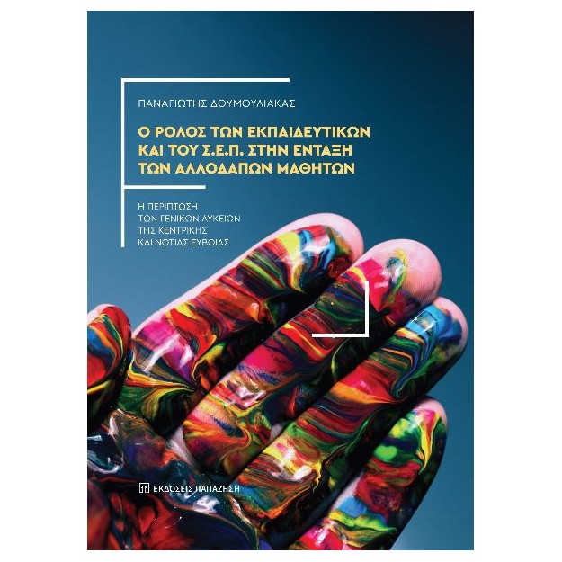 Ο ΡΟΛΟΣ ΤΩΝ ΕΚΠΑΙΔΕΥΤΙΚΩΝ ΚΑΙ ΤΟΥ Σ.Ε.Π. ΣΤΗΝ ΕΝΤΑΞΗ ΤΩΝ ΑΛΛΟΔΑΠΩΝ ΜΑΘΗΤΩΝ
