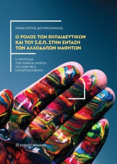 Ο ΡΟΛΟΣ ΤΩΝ ΕΚΠΑΙΔΕΥΤΙΚΩΝ ΚΑΙ ΤΟΥ Σ.Ε.Π. ΣΤΗΝ ΕΝΤΑΞΗ ΤΩΝ ΑΛΛΟΔΑΠΩΝ ΜΑΘΗΤΩΝ