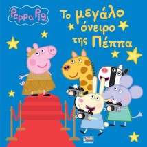 ΠΕΠΠΑ ΤΟ ΓΟΥΡΟΥΝΑΚΙ ΤΟ ΜΕΓΑΛΟ ΟΝΕΙΡΟ ΤΗΣ ΠΕΠΠΑ