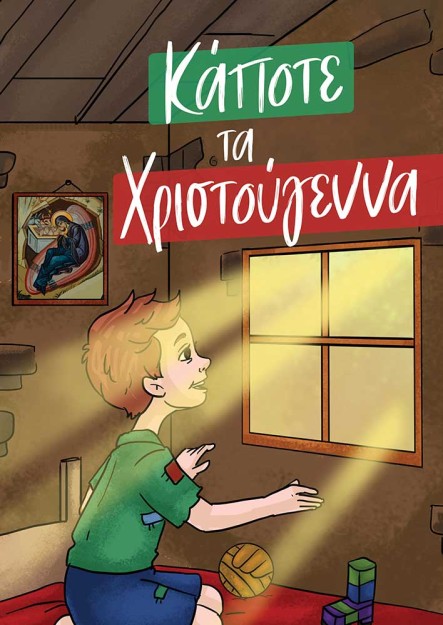 ΚΑΠΟΤΕ ΤΑ ΧΡΙΣΤΟΥΓΕΝΝΑ