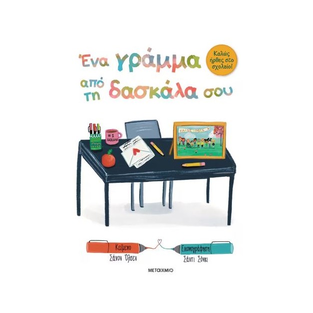 ΚΑΛΩΣ ΗΡΘΕΣ ΣΤΟ ΣΧΟΛΕΙΟ : ΈΝΑ ΓΡΑΜΜΑ ΑΠΟ ΤΗ ΔΑΣΚΑΛΑ Η ΤΟΝ ΔΑΣΚΑΛΟ ΣΟΥ