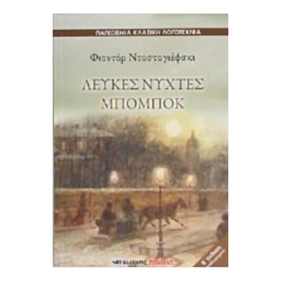 ΛΕΥΚΕΣ ΝΥΧΤΕΣ. ΜΠΟΜΠΟΚ