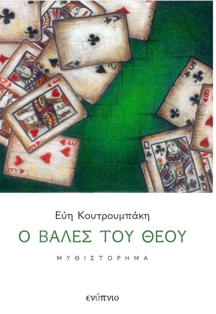 Ο ΒΑΛΕΣ ΤΟΥ ΘΕΟΥ