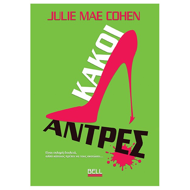 ΚΑΚΟΙ ΑΝΤΡΕΣ