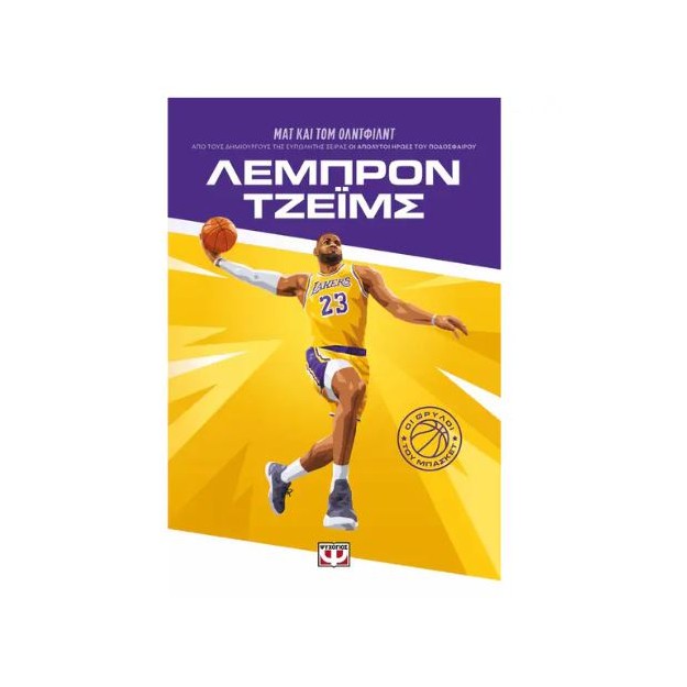 ΟΙ ΘΡΥΛΟΙ ΤΟΥ ΜΠΑΣΚΕΤ: ΛΕΜΠΡΟΝ ΤΖΕΪΜΣ