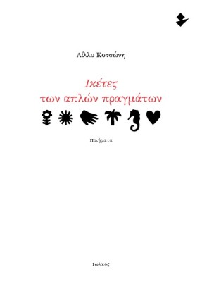 ΙΚΕΤΕΣ ΤΩΝ ΑΠΛΩΝ ΠΡΑΓΜΑΤΩΝ ΠΟΙΗΜΑΤΑ