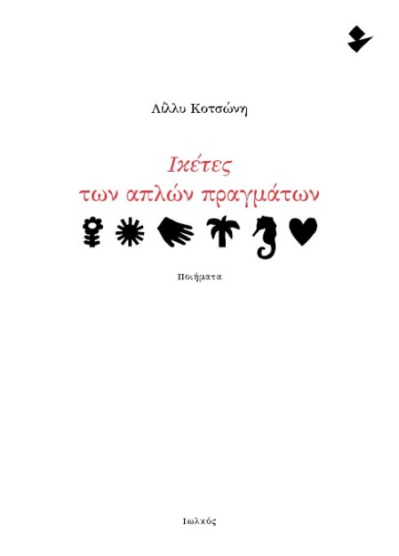 ΙΚΕΤΕΣ ΤΩΝ ΑΠΛΩΝ ΠΡΑΓΜΑΤΩΝ ΠΟΙΗΜΑΤΑ