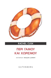 ΠΕΡΙ ΓΑΜΟΥ ΚΑΙ ΧΩΡΙΣΜΟΥ