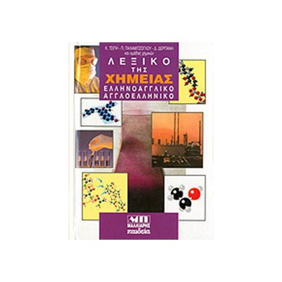 ΑΓΓΛΟΕΛΛΗΝΙΚΟ - ΕΛΛΗΝΟΑΓΓΛΙΚΟ ΛΕΞΙΚΟ ΤΗΣ ΧΗΜΕΙΑΣ HC