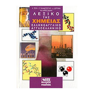 ΑΓΓΛΟΕΛΛΗΝΙΚΟ - ΕΛΛΗΝΟΑΓΓΛΙΚΟ ΛΕΞΙΚΟ ΤΗΣ ΧΗΜΕΙΑΣ HC