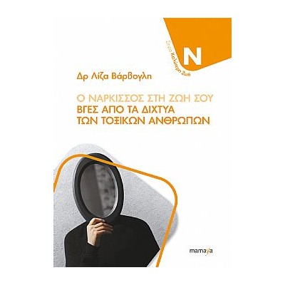 Ο ΝΑΡΚΙΣΣΟΣ ΣΤΗ ΖΩΗ ΣΟΥ -ΒΓΕΣ ΑΠΟ ΤΑ ΔΙΧΤΥΑ ΤΩΝ ΤΟΞΙΚΩΝ ΑΝΘΡΩΠΩΝ