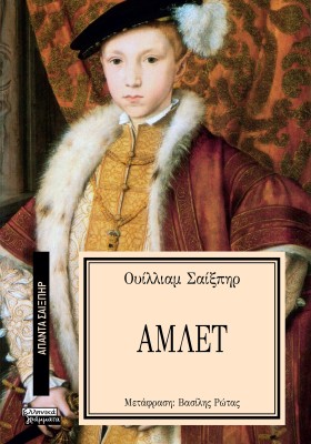 ΑΠΑΝΤΑ ΣΑΙΞΠΗΡ 13: ΑΜΛΕΤ