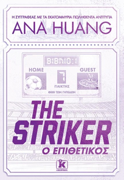 THE STRIKER , Ο ΕΠΙΘΕΤΙΚΟΣ