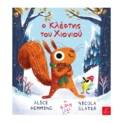 Ο ΚΛΕΦΤΗΣ ΤΟΥ ΧΙΟΝΙΟΥ