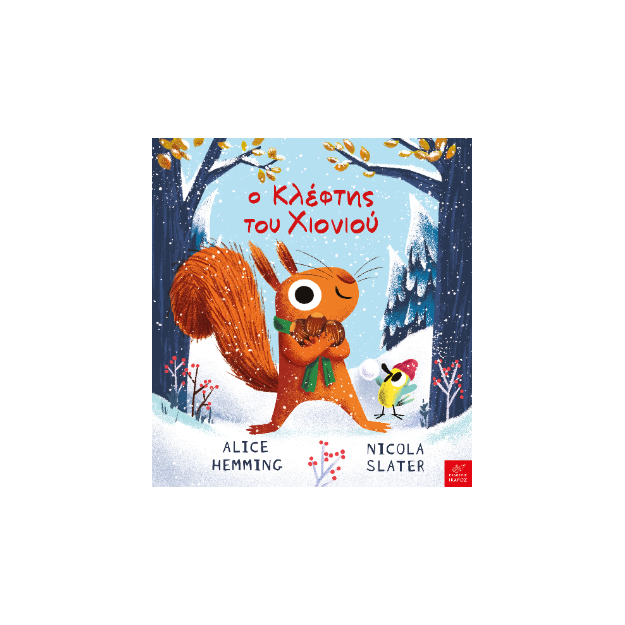 Ο ΚΛΕΦΤΗΣ ΤΟΥ ΧΙΟΝΙΟΥ