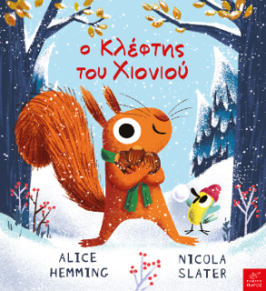 Ο ΚΛΕΦΤΗΣ ΤΟΥ ΧΙΟΝΙΟΥ